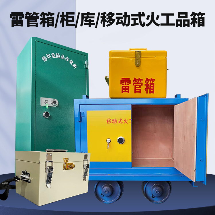 中站矿用火工品临时存放库危险品存放的安全设计与规范
